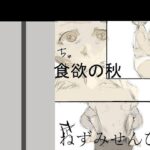 食欲の秋(ねずみせんびき) [d_306049]