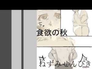 食欲の秋(ねずみせんびき) [d_306049]