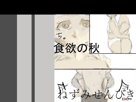 食欲の秋(ねずみせんびき) [d_306049]