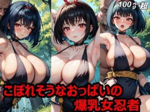 こぼれそうなおっぱいの爆乳女忍者(すまたにごん) [d_306055]