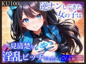 【KU100】逆ナンしてきた女の子は、一見清楚な淫乱ビッチでした♪(ご奉仕プレイ) [d_306069]