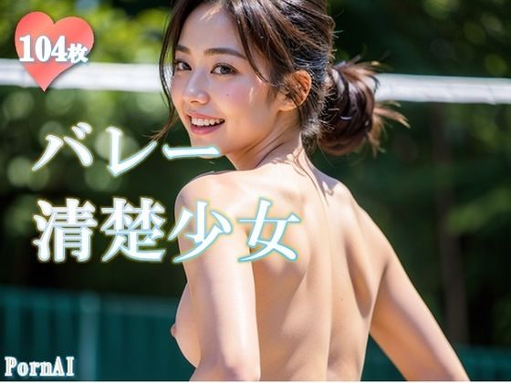 バレー 清楚少女(PornAI) [d_306074]