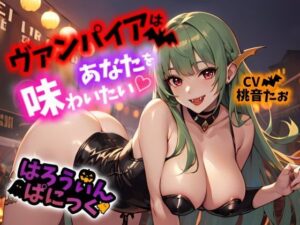 【Happy Halloween】はろうぃん・ぱにっく！〜ヴァンパイアはあなたを味わいたい！〜【OPM SHORT】(OVER PRODUCTION MATCHING) [d_306079]