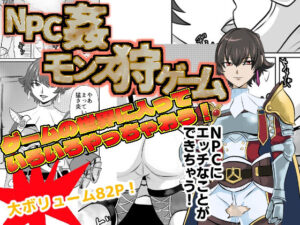 NPC姦モンス狩ゲーム(ちくわ会) [d_306092]