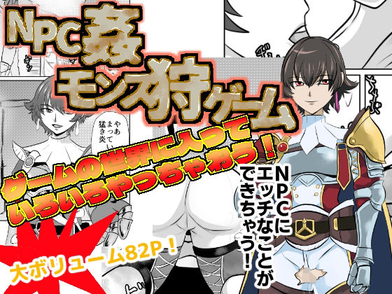 NPC姦モンス狩ゲーム(ちくわ会) [d_306092]