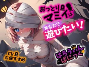 【Happy Halloween】はろうぃん・ぱにっく！〜おっとりマミィはあなたで遊びたい！〜【OPM SHORT】(OVER PRODUCTION MATCHING) [d_306094]