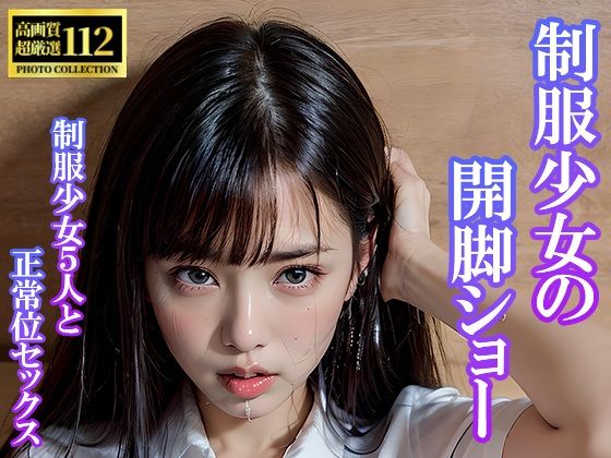 「制服少女の開脚ショー・制服少女5人と正常位セックス！」(愛すいーと) [d_306095]