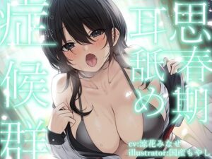 【全編ぐっぽり耳奥舐め】思春期耳舐め症候群〜耳舐め衝動が止まらなくなってしまった気だるげダウナー彼女と毎日ねっとり耳舐め性交〜【KU100】(J〇ほんぽ) [d_306150]