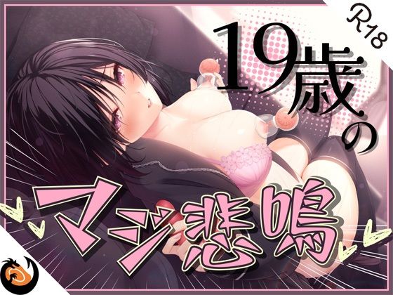 ★初回限定価格★ガチ実演★ん゛ぎゃあぁぁぁッ！19歳のマジ悲鳴★まったりダウナー自宅警備員の初体験。乳首責めで本気の悲鳴あげちゃってクリ吸引で絶叫アクメ快楽堕ち♪(DragonMango) [d_306204]