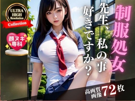 S級美女の制服処女、先生私の事好きですか…(200円特価セール) [d_306211]