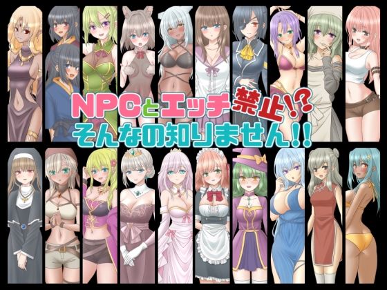NPCとエッチ禁止！？そんなの知りません！！(桃色DIVA) [d_306229]