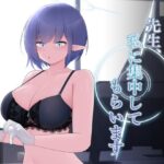 先生、私に集中してもらいます。(こゆめ庵) [d_306245]