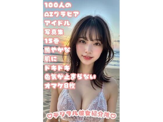 100人のAIグラビアアイドル写真集 15巻 艷やかな肌にドキドキ色気が止まらない オマケ8枚(デジタル彼女紹介所) [d_306252]