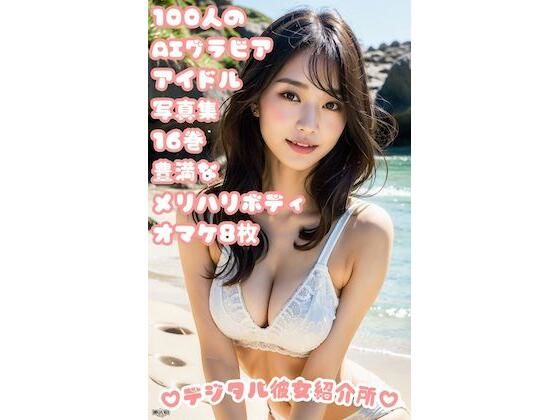 100人のAIグラビアアイドル写真集 16巻 豊満なメリハリボディ オマケ8枚(デジタル彼女紹介所) [d_306260]