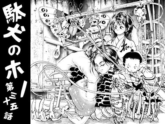 駄犬のホー 〜第三十五話〜第三十六話〜(亀のおなか) [d_306263]