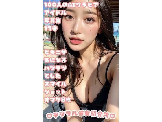 100人のAIグラビアアイドル写真集 17巻 ビキニが気になるハツラツとしたスマイルショット オマケ8枚(デジタル彼女紹介所) [d_306264]
