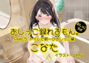 【おしっこ実演】Pee.5こなたのおしっこ録れるもん。〜トイレで朝一のおしっこ編〜(おしっこラボ) [d_306269]