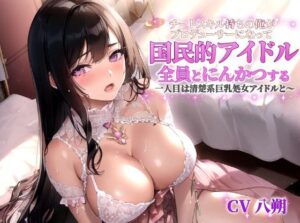 チートスキル持ちの俺がプロデューサーになって国民的アイドル全員とにんかつする〜一人目は清楚系巨乳処女アイドルと〜(巨乳大好き屋) [d_306278]