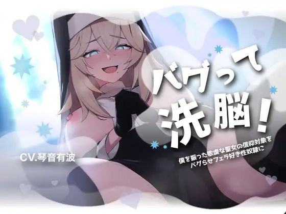 【フェラ特化・チン嗅ぎ有】バグって洗脳！〜僕を振った敬虔な聖女の信仰対象をバグらせフェラ好き性奴●に〜【KU100】(スミレのほね) [d_306284]