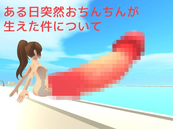 ある日突然おちんちんが生えた件について(MTBs) [d_306292]