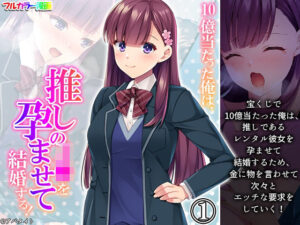 10億当たった俺は、推しのJ●を孕ませて結婚する！ 1巻(あまからや) [d_306317]