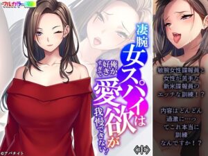 凄腕女スパイは俺が好きすぎて愛欲が我慢できない！ 中(悶々堂) [d_306319]