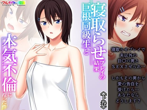 寝取らせプレイの結果巨根同級生と本気不倫になった件 下巻(悶々堂) [d_306321]