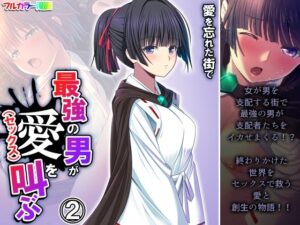 愛を忘れた街で最強の男が愛（セックス）を叫ぶ 2巻(悶々堂) [d_306323]