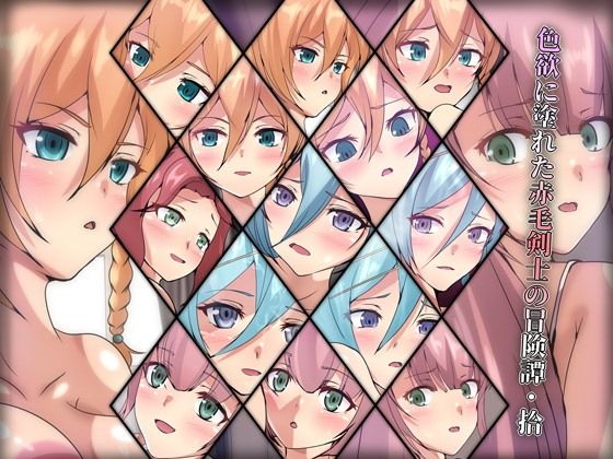 色欲に塗れた赤毛剣士の冒険譚・拾(Dressing＋Party) [d_306326]