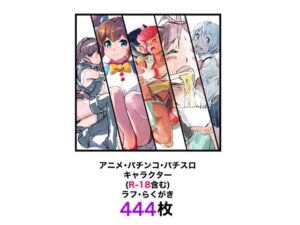 アニメ・パチンコ・パチスロキャラクター（R-18含む）ラフ・らくがき444枚(きゅうり夫人) [d_306428]