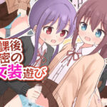 放課後秘密の女装遊び【女子×女装男子】(さがみおきば) [d_306437]