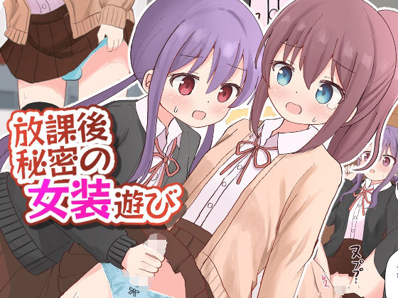 放課後秘密の女装遊び【女子×女装男子】(さがみおきば) [d_306437]