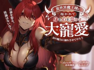 お前を娶る。異論はないな？異世界魔王様に抱かれて身も心も蕩かす大寵愛 〜余の魅力に溺れさせてやろう〜(狐屋本舗) [d_306442]