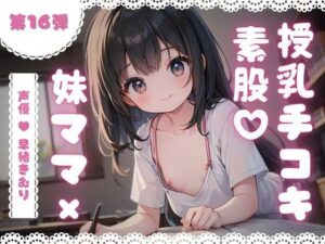ほぼ妹第16弾〜かなた お兄ちゃんだって、授乳手コキで妹ママにバブりたい〜(ほぼ毎日、妹に会える！) [d_306455]