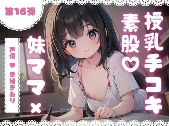 ほぼ妹第16弾〜かなた お兄ちゃんだって、授乳手コキで妹ママにバブりたい〜(ほぼ毎日、妹に会える！) [d_306455]