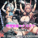 特捜戦姫エクスギア 〜裏切りの洗脳機辱〜(テンタクルズ) [d_306470]