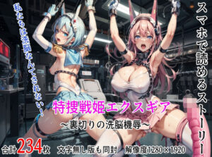 特捜戦姫エクスギア 〜裏切りの洗脳機辱〜(テンタクルズ) [d_306470]