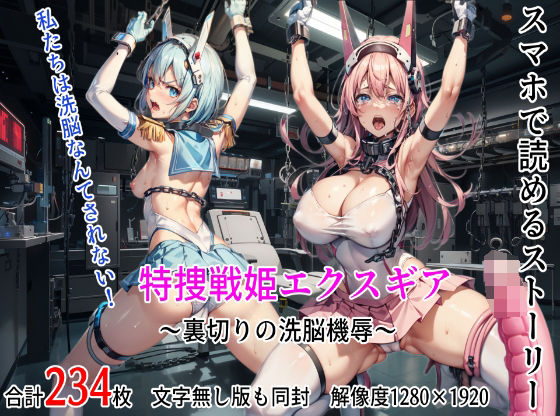 特捜戦姫エクスギア 〜裏切りの洗脳機辱〜(テンタクルズ) [d_306470]