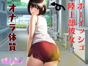 ボーイッシュ陸上部彼女はオナラ体質(きみりんこ。) [d_306491]