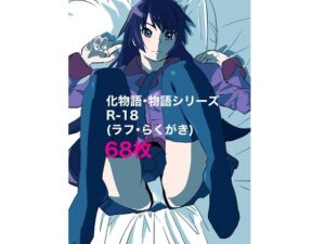 化物語・物語シリーズR-18（ラフ・らくがき）68枚(きゅうり夫人) [d_306515]