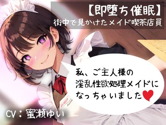 【即堕ち催●】街中で見かけたメイド喫茶店員「私ご主人様の淫乱性欲処理メイドになっちゃいました」(偶詠工房) [d_306519]