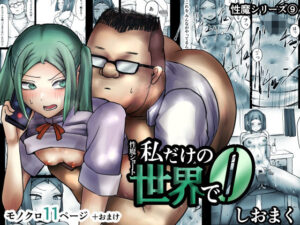 性魔ショート:私だけの世界で 0(しおまく) [d_306536]