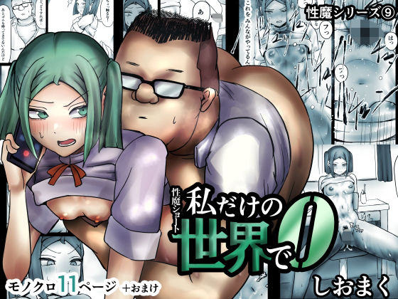 性魔ショート:私だけの世界で 0(しおまく) [d_306536]