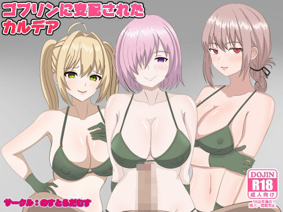 ゴブリンに支配されたカルデア(のすとらだむす) [d_306552]