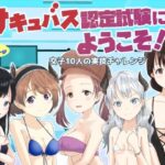 サキュバス認定試験にようこそ 女子10人の実技試験レポート(はととむぎ) [d_306566]