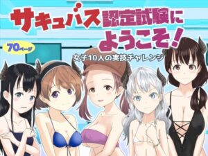 サキュバス認定試験にようこそ 女子10人の実技試験レポート(はととむぎ) [d_306566]