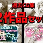 過去CG集 2作品セット(ぽんこつなぽつの屋) [d_306571]