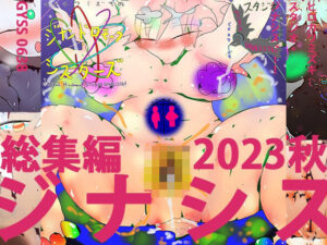同人動画スペシャルパック〜2023・秋・ジナシス総集編〜(ヒロカワミズキ（スタジオ・ジナシスタ！！）) [d_306572]