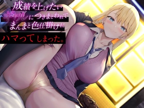 成績を上げたいギャルにつきまとわれて まんまと色仕掛けにハマってしまった(ふぇち部) [d_306592]