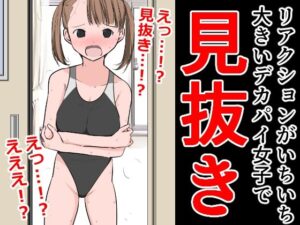 リアクションがいちいち大きいデカパイ女子で見抜き(ねこパイソン＋) [d_306600]